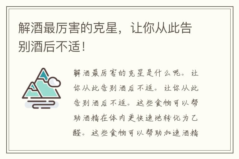 解酒最厉害的克星，让你从此告别酒后不适！