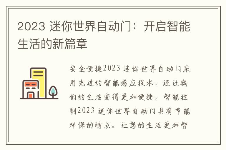 2023 迷你世界自动门：开启智能生活的新篇章