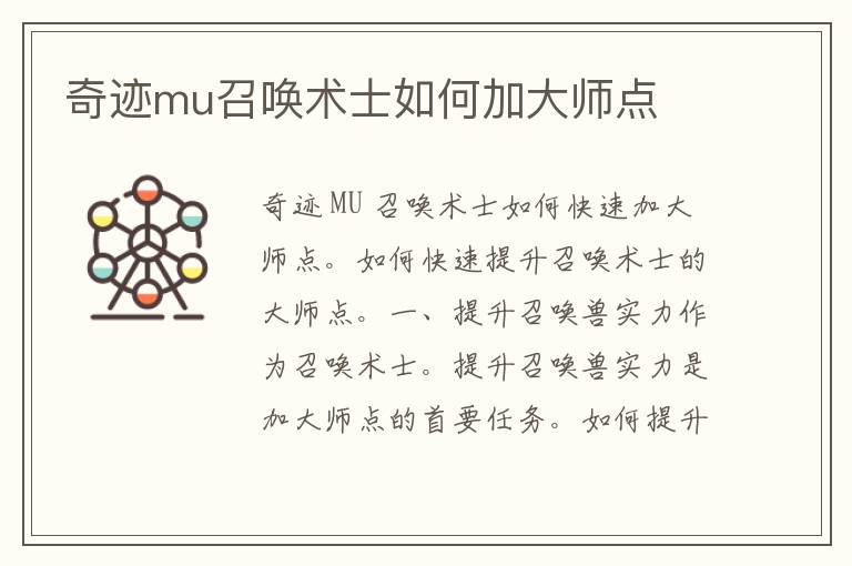 奇迹mu召唤术士如何加大师点