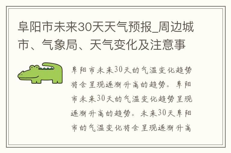 阜阳市未来30天天气预报_周边城市、气象局、天气变化及注意事项