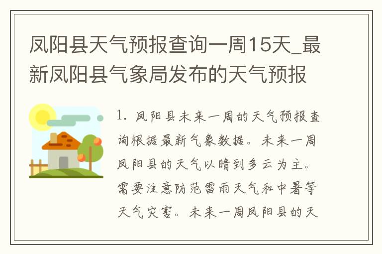 凤阳县天气预报查询一周15天_最新凤阳县气象局发布的天气预报