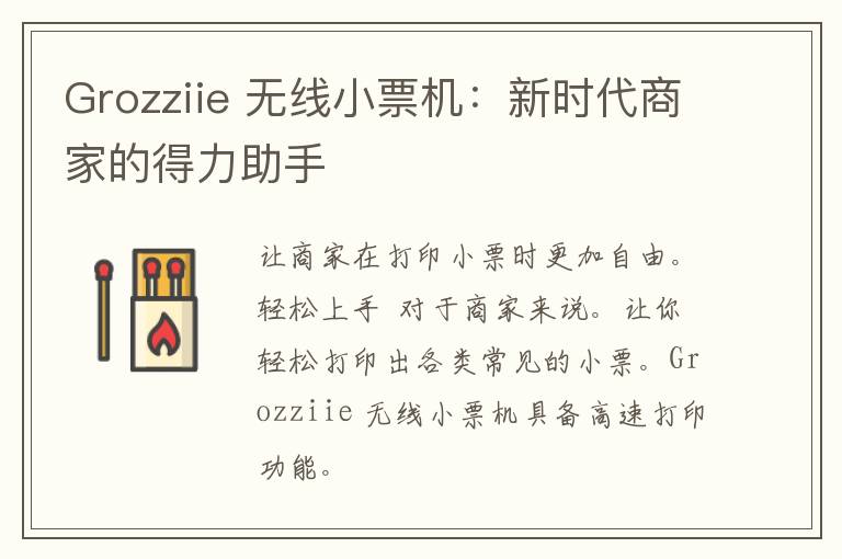 Grozziie 无线小票机：新时代商家的得力助手