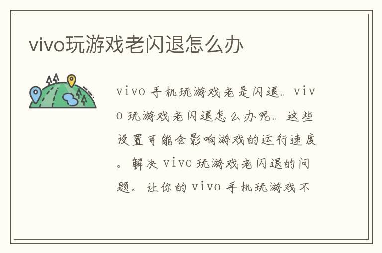 vivo玩游戏老闪退怎么办