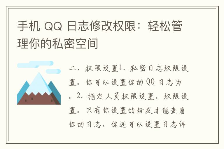 手机 QQ 日志修改权限：轻松管理你的私密空间