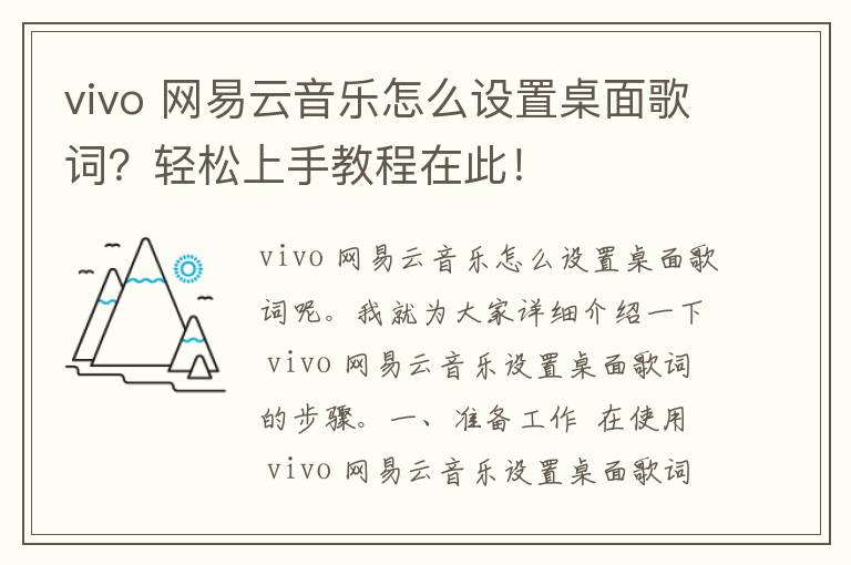 vivo 网易云音乐怎么设置桌面歌词？轻松上手教程在此！