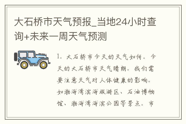 大石桥市天气预报_当地24小时查询+未来一周天气预测