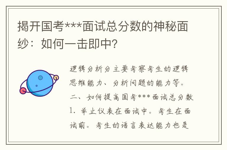 揭开国考***面试总分数的神秘面纱：如何一击即中？