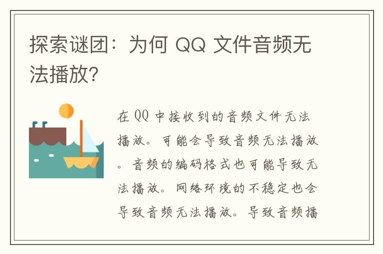 探索谜团：为何 QQ 文件音频无法播放？