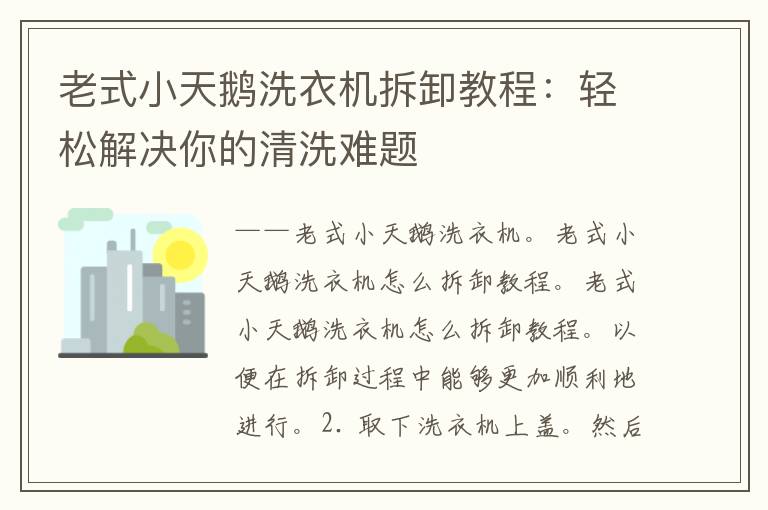 老式小天鹅洗衣机拆卸教程：轻松解决你的清洗难题