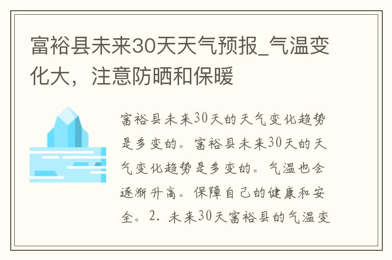 富裕县未来30天天气预报_气温变化大，注意防晒和保暖
