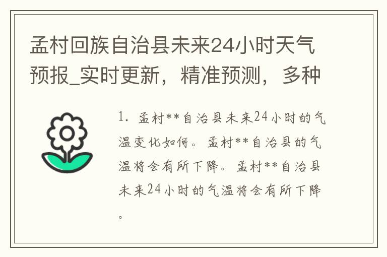 孟村回族自治县未来24小时天气预报_实时更新，精准预测，多种天气变化提醒