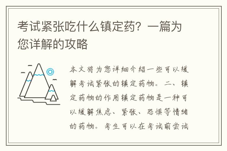 考试紧张吃什么镇定药？一篇为您详解的攻略