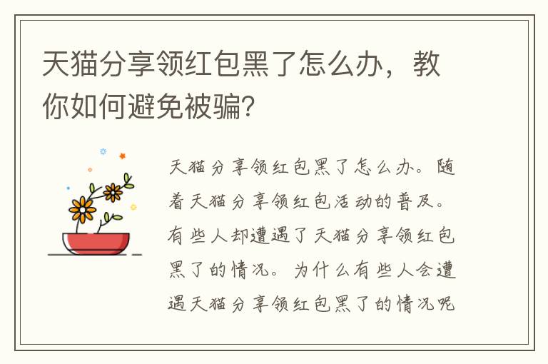 天猫分享领红包黑了怎么办，教你如何避免被骗？