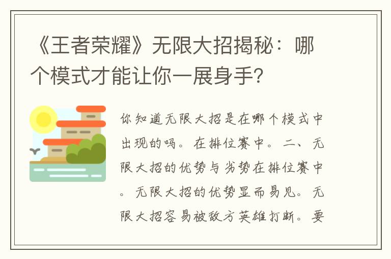 《王者荣耀》无限大招揭秘：哪个模式才能让你一展身手？