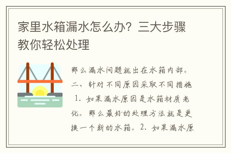 家里水箱漏水怎么办？三大步骤教你轻松处理