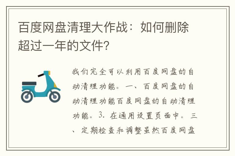 百度网盘清理大作战：如何删除超过一年的文件？