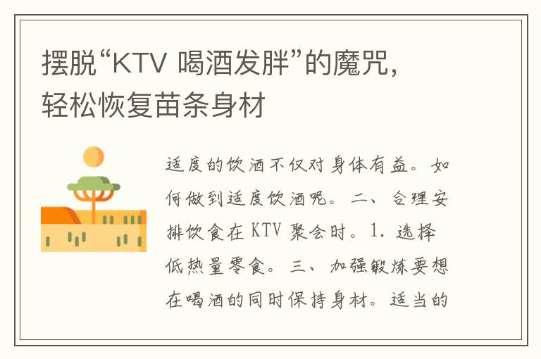 摆脱“KTV 喝酒发胖”的魔咒，轻松恢复苗条身材