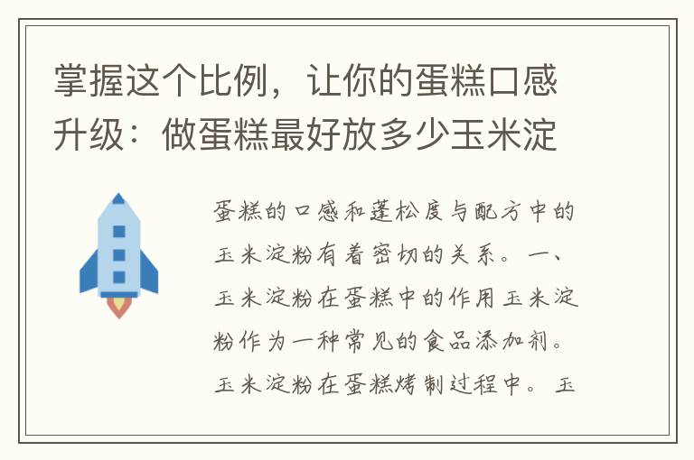 掌握这个比例，让你的蛋糕口感升级：做蛋糕最好放多少玉米淀粉？