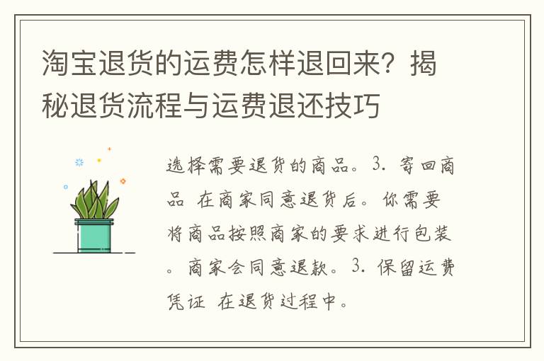 淘宝退货的运费怎样退回来？揭秘退货流程与运费退还技巧