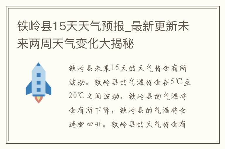 铁岭县15天天气预报_最新更新未来两周天气变化大揭秘