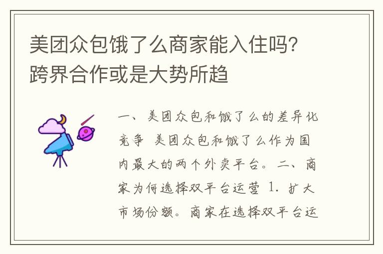 美团众包饿了么商家能入住吗？跨界合作或是大势所趋