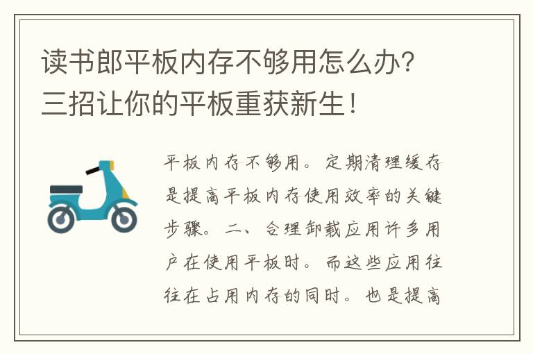 读书郎平板内存不够用怎么办？三招让你的平板重获新生！