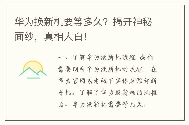 华为换新机要等多久？揭开神秘面纱，真相大白！