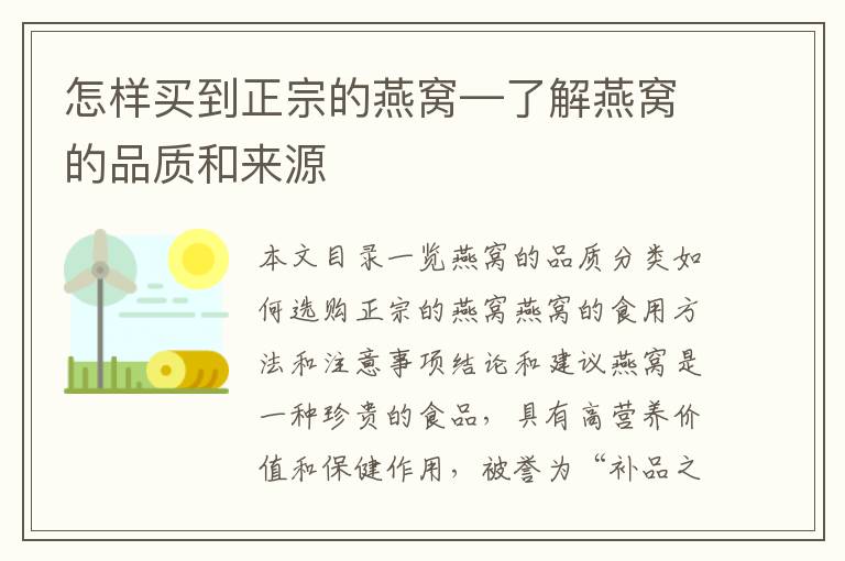 怎样买到正宗的燕窝—了解燕窝的品质和来源