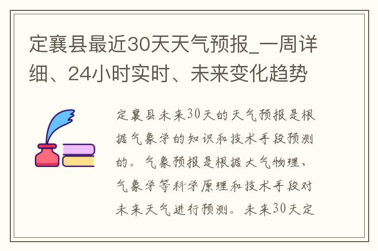 定襄县最近30天天气预报_一周详细、24小时实时、未来变化趋势