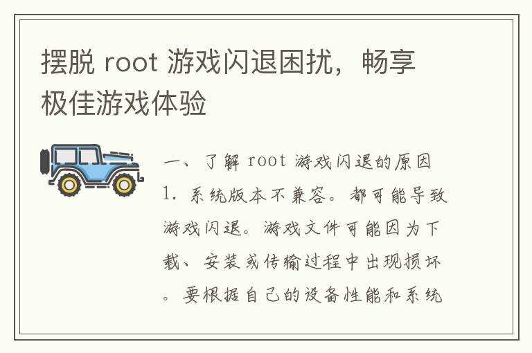 摆脱 root 游戏闪退困扰，畅享极佳游戏体验