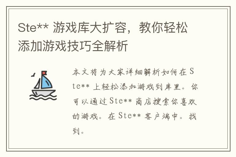 Ste** 游戏库大扩容，教你轻松添加游戏技巧全解析