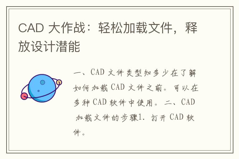 CAD 大作战：轻松加载文件，释放设计潜能