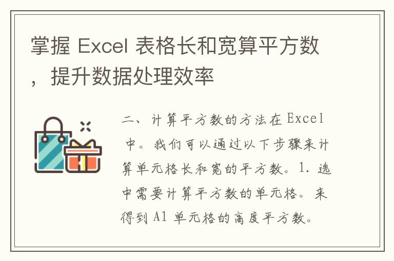 掌握 Excel 表格长和宽算平方数，提升数据处理效率