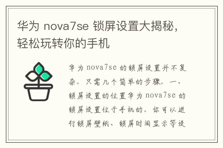 华为 nova7se 锁屏设置大揭秘，轻松玩转你的手机