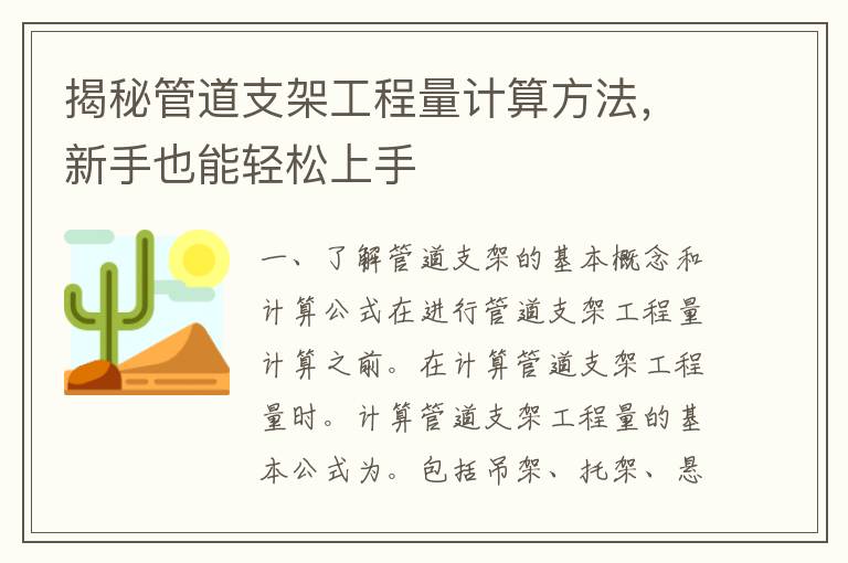 揭秘管道支架工程量计算方法，新手也能轻松上手