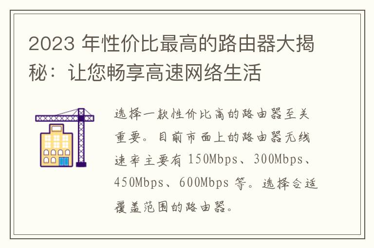 2023 年性价比最高的路由器大揭秘：让您畅享高速网络生活