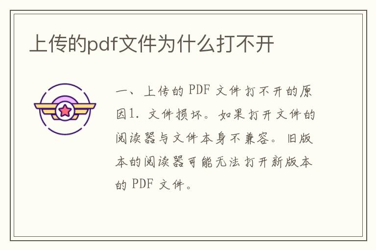 上传的pdf文件为什么打不开