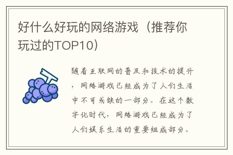 好什么好玩的网络游戏（推荐你玩过的TOP10）