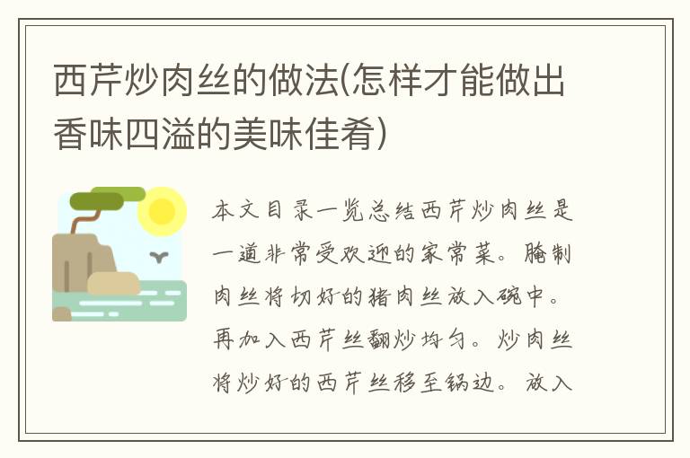 西芹炒肉丝的做法(怎样才能做出香味四溢的美味佳肴)