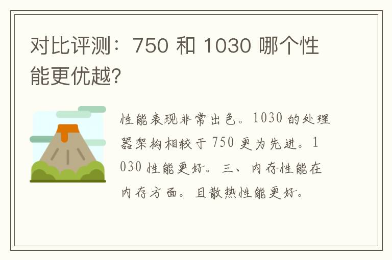 对比评测：750 和 1030 哪个性能更优越？