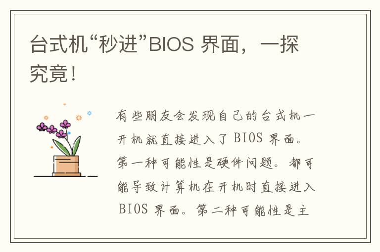 台式机“秒进”BIOS 界面，一探究竟！