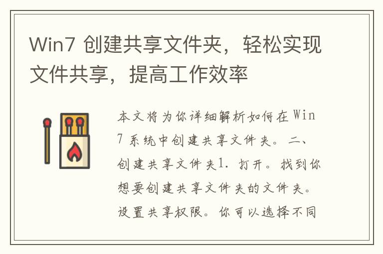 Win7 创建共享文件夹，轻松实现文件共享，提高工作效率