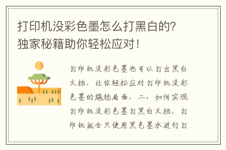 打印机没彩色墨怎么打黑白的？独家秘籍助你轻松应对！