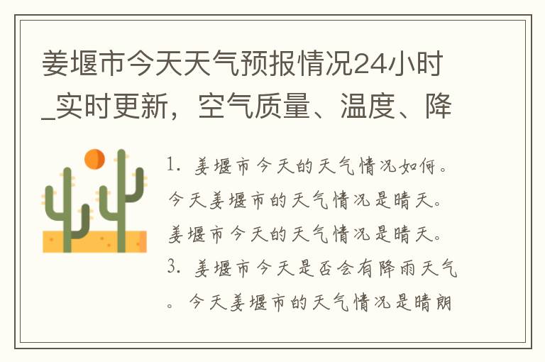 姜堰市今天天气预报情况24小时_实时更新，空气质量、温度、降雨量一网打尽