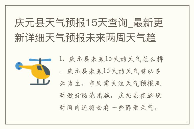 庆元县天气预报15天查询_最新更新详细天气预报未来两周天气趋势