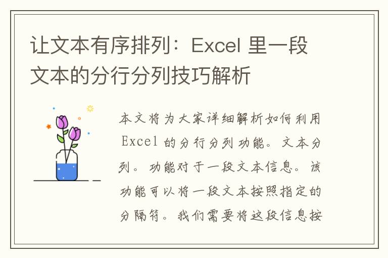 让文本有序排列：Excel 里一段文本的分行分列技巧解析