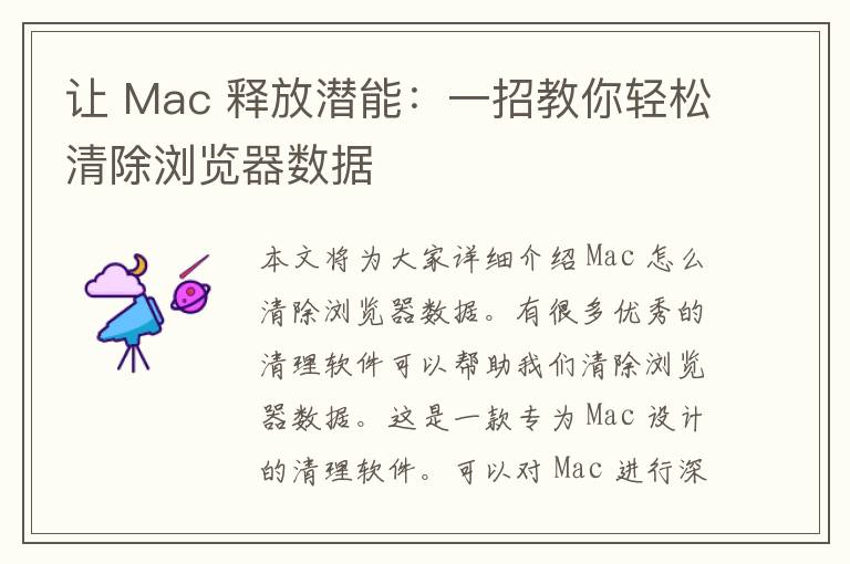 让 Mac 释放潜能：一招教你轻松清除浏览器数据