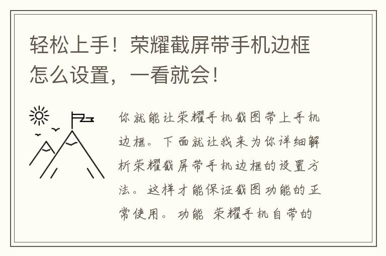 轻松上手！荣耀截屏带手机边框怎么设置，一看就会！