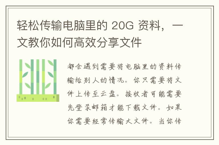 轻松传输电脑里的 20G 资料，一文教你如何高效分享文件