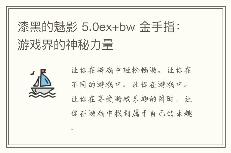 漆黑的魅影 5.0ex+bw 金手指：游戏界的神秘力量